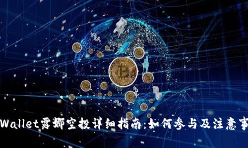 TPWallet露娜空投详细指南：如何参与及注意事项