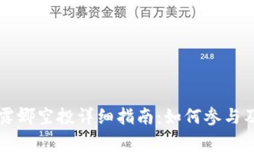 TPWallet露娜空投详细指南：如何参与及注意事项