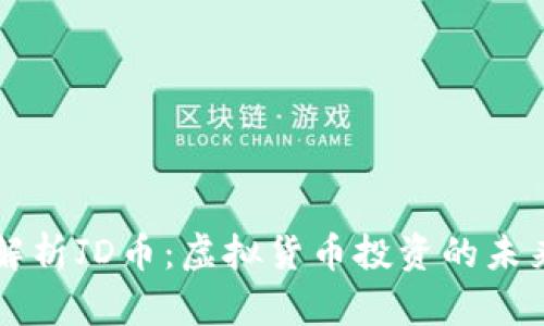 全面解析JD币：虚拟货币投资的未来之星