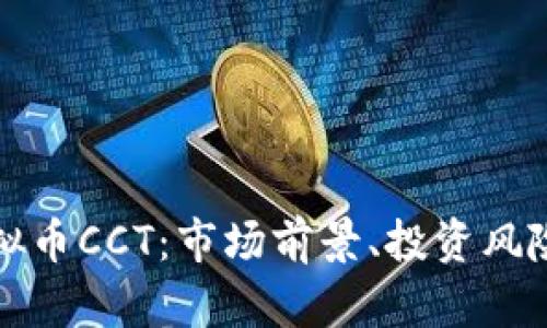 全面解析虚拟币CCT：市场前景、投资风险及最新动态