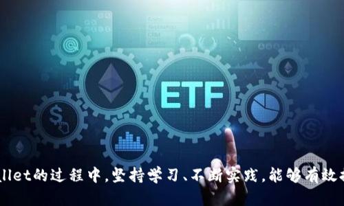    TPWallet买入币数量与到账不一致的解决指南  / 

 guanjianci  TPWallet, 买币数量, 币到账不一致  /guanjianci 


在数字货币市场中，用户常常面临着各种问题，其中“TPWallet买入币数量和到账不一致”是一个比较常见的困惑。当用户在TPWallet上进行数字资产的购买时，可能会遇到买入的币数量与实际到账的数量不一致的情况。这种情况可能会导致用户的焦虑和疑惑，尤其是对于新手用户而言。本文将深入探讨原因、解决方案以及如何防止类似问题的发生。如果你在使用TPWallet时遇到类似问题，请继续阅读本文，我们将为你提供详细的解答和指导。


一、TPWallet简介

TPWallet是一个功能强大的数字货币钱包，支持多种加密资产的存储与管理。它不仅支持安全的资产存储，还允许用户方便地进行币种交易和资产交换。无论是新手小白，还是资深投资者，TPWallet都致力于为用户提供便捷、快速、安全的交互体验。


TPWallet支持多种主流的区块链网络，如比特币（BTC）、以太坊（ETH）、波场（TRC20）等，因此能够满足不同用户的需求。用户在TPWallet上购买数字资产时，通常会选择合适的支付方式，比如信用卡、支付宝、微信等，然后在平台上确认交易。但有时用户会发现，钱包记录的买入数量与实际到账数量不符，那么这背后的原因是什么呢？


二、买入币数量与到账不一致的可能原因

1. **区块链确认时间**  
区块链的交易需要一定的确认时间，尤其是在网络繁忙或者交易费用设定较低的情况下。TPWallet在购买数字资产后，可能会显示“成交成功”，但实际上交易并没有被区块链确认，导致用户账面上显示的数量与实际到账数量不一致。

2. **网络拥堵**  
在高需求时期，区块链网络可能会变得拥堵，导致确认时间延长。在这种情况下，TPWallet可能会显示你已买入的数量，但由于网络问题，到账数量延迟，用户便无法立刻看到他们购买的数字货币。

3. **手续费原因**  
不同的交易平台对提款和存入的手续费政策可能不同。TPWallet在买入币时，必然会扣除一定的网络手续费。用户在确认购买之前，可能会忽视这一点，从而导致实际到账数量少于买入的数量。

4. **操作失误**  
用户在操作过程中可能出现手误，比如输入错误的地址、选择了错误的网络配置等。而TPWallet的系统不会实时提醒用户，更可能会导致买入数量与到账数量的区别。

5. **交易平台问题**  
有时，TPWallet的内部系统可能会出现技术问题，比如服务器延迟、数据同步错误等。这可能导致用户在回顾交易时发现买入数量与到账数量并不一致。

6. **潜在的诈骗或黑客攻击**  
在某些极端情况下，用户的账户可能遭遇了安全问题，比如黑客攻击。这种情况下，用户的币可能被盗取，也会造成买入数量和到账数量的不一致。

7. **延迟到账的智能合约问题**  
如果用户在TPWallet上购买的资产涉及到智能合约，可能会因为合约执行延迟，导致到账时间变化。

对于以上这些原因，用户应该具备一定的敏感度，以及时发现并排查潜在的问题所在。同时，TPWallet也在不断其系统，以提供更优质的用户体验。


三、如何解决买入币数量和到账不一致的问题

1. **检查交易记录**  
用户应首先检查自己的交易记录，确认交易是否确实已完成。此外，用户能通过区块链浏览器查询交易状态，以判断是否在处理中。

2. **查看手续费政策**  
在购买资产之前，务必查看TPWallet的手续费政策，了解不同交易类型产生的费用，以减少后续误解。

3. **确认地址和网络**  
若用户在转账过程中出现地址或网络设置错误，务必及时核实，以避免误转或延迟到账。

4. **联系客服**  
如发现问题依然没有解决，可以直接联系TPWallet的客服。专业的客服可以为用户解答疑惑，同时也能对系统的状况进行核查。

5. **保持通话记录和交易证据**  
在遇到潜在纠纷时，保持良好的证据记录是至关重要的。保存交易时的截图、通信记录等，能够帮助用户更合理地维护其权益。

6. **查看官网公告**  
若用户的购买或交易遇到了延误，随时查看TPWallet的官网公告，可能会看到官方对系统故障或网络拥堵的声明，及时掌握最新动态。

7. **冷静处理**  
面对问题时，用户应保持冷静，控制自己的情绪。任何急躁的决策都可能导致更多损失。有时，优雅地等待也是解决办法之一。


四、如何避免类似问题的发生

1. **提升自己的专业知识**  
用户应不断学习区块链及数字货币相关知识，理解其原理和运行机制。这样可以减少因经验不足带来的错误。

2. **选择官方渠道进行交易**  
使用官方渠道进行交易和资产支付，确保安全可信，防止被不明渠道欺诈。

3. **定期检查账户安全性**  
定期更新密码，开启双重认证，提高账户的安全性，防止黑客入侵等违规行为。

4. **保持软件更新**  
确保TPWallet及相关软件始终保持最新版本，以避免因版本落后导致的兼容性问题。


五、常见的相关问题

以下是关于TPWallet买入币数量与到账不一致的常见问题，我们将详细探讨各个问题，以期帮助用户更好地了解和处理此类情况。

1. **TPWallet的买币流程是怎样的？**
2. **如何确认我购买的币到账具体情况？**
3. **TPWallet是否支持多币种交易？如果支持，如何操作？**
4. **TPWallet如何保障用户的资产安全？**
5. **在买币过程中遇到的常见错误有哪些？如何应对？**


1. TPWallet的买币流程是怎样的？

TPWallet的买币流程相对简单，但用户仍需了解每一步的具体操作。首先，用户需在TPWallet上注册账户，完成实名认证及安全保护设置。接下来，用户可以进入“买币”或者“购买”页面，选择所需购买的币种和数量，并选择付款方式，如信用卡、USDT转账等。确认完成后，TPWallet会提示用户提交订单。

此后，TPWallet会生成一个交易链接，并提供与区块链网络交互的必要信息。在完成支付后，用户应保持一定的耐心，等待网络完成交易确认。TPWallet会实时更新用户的账户余额以反映交易的成功与否。

在这个流程中，确认交易的细节和数据的准确性是至关重要的。有时由于网络迟滞等原因，用户可能会觉得币未到账。在这种情况下，通过TPWallet的客服和区块链浏览器查询交易状态是一种有效的解决方案。


2. 如何确认我购买的币到账具体情况？

确认数字资产到账情况有几种主要方法。首先，用户可以在TPWallet内查看实时的资金动态。进入“资产”页面，用户可以找到已购买的币种，并查看其余额和状态。

其次，用户可以通过区块链浏览器进行查询。大多数主流链皆有自己的浏览器，比如比特币区块链浏览器，输入用户的交易哈希值，便可以查看到具体的交易详情，确认交易是否已被确认。此外，注意查看这个交易是否显示在区块链上，是否处于“成功”状态。

如调查后仍发觉有问题，用户可以尝试联系TPWallet客服，以获取更专业的建议和解决方案。客服会请求用户提交交易凭证或订单号，方便他们核查系统记录。


3. TPWallet是否支持多币种交易？如果支持，如何操作？

是的，TPWallet支持多种主流数字货币交易，包括比特币（BTC），以太坊（ETH），和波场（TRC20）等。为了进行多币种交易，用户可以在TPWallet平台上选择对应的交易对或币种进行操作。

交易步骤基本与单币种一致。用户需要选择所需的币种，设定购买数量，再选择支付方式。根据市场波动，价格可能会实时变动，因此及时确认订单是很重要的。市场中的各种币种由于流动性不同，可能影响到账时间及数量。

对于新手用户，建议在进行大额交易之前，先用小额进行测试，以便熟悉流程，降低潜在的风险。


4. TPWallet如何保障用户的资产安全？

TPWallet采取多种措施保障用户的资产安全。首先，它利用先进的区块链技术，确保用户资产在链上可追踪且不可篡改。此外，TPWallet采用高强度的加密算法，对用户数据进行严格保护，有效防止数据泄露。

其次，TPWallet推荐用户开启双重认证功能，通过多重身份验证提高账户的安全性。用户的资金在存储时会分散到多个冷钱包中，避免因单一点失败导致大规模的资产丢失。同时，TPWallet会定期进行安全审计，确保其系统的安全性持续得到验证。

此外，用户也应保持良好的安全习惯，比如定期更换密码，避免使用弱密码，确保计算机和移动设备的防病毒和防火墙设置正常，防止受到诈骗和网络攻击。


5. 在买币过程中遇到的常见错误有哪些？如何应对？

在TPWallet买币的过程中，用户可能会遇到一些常见错误，以下是几种常见错误及解决方法：

- **错误地址输入**：由于区块链的特性，一旦资产发送到错误地址，将无法追回。用户在输入对方地址时，加强核对的习惯，是非常有必要的。

- **选择错误的网络**：不同的币种支持不同的网络，误选网络可能导致交易失败。建议在交易前确认所需的网络和币种是否匹配。

- **网络确认时间不一致**：在网络拥堵时，用户可能期望快速到账，但实际到账时间取决于矿工确认。如果遇到这种情况，耐心等待是必要的。

- **支付方式问题**：选择非官方或不支持的支付方式可能造成交易失败。确保使用TPWallet推荐的支付渠道进行交易，确保安全性。

- **交易记录未更新**：有时系统可能延迟更新用户的交易记录。用户在此时可以使用区块链浏览器查询交易状态，以获取最新信息。

通过增强警觉性及掌控决策方式，可以极大地避免上述可能出现的错误。



总之，解决TPWallet买入币数量和到账不一致的问题，需要用户耐心细致的观察和操作。希望通过上述的深度指导，能够帮助用户清晰地理解这一过程，并对潜在问题有更深入的了解。用户在使用TPWallet的过程中，坚持学习、不断实践，能够有效提升自己的使用体验及资产管理能力。
