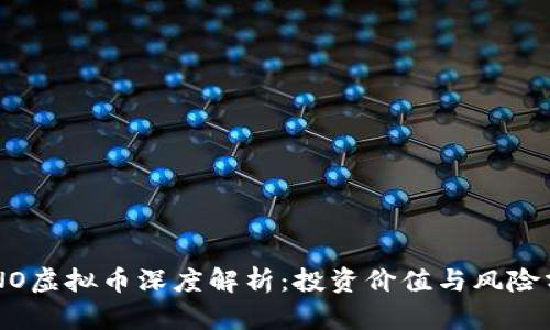 KONO虚拟币深度解析：投资价值与风险分析