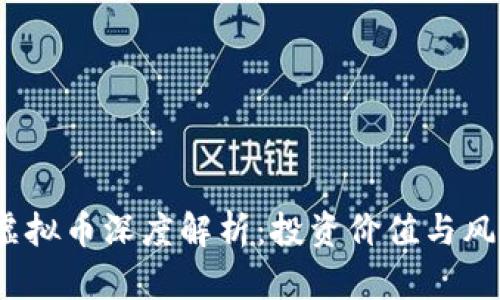 KONO虚拟币深度解析：投资价值与风险分析