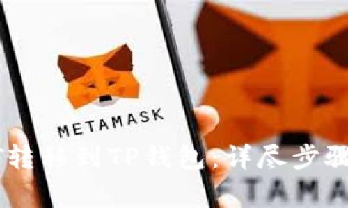 如何将您的USDT转移到TP钱包：详尽步骤与常见问题解答