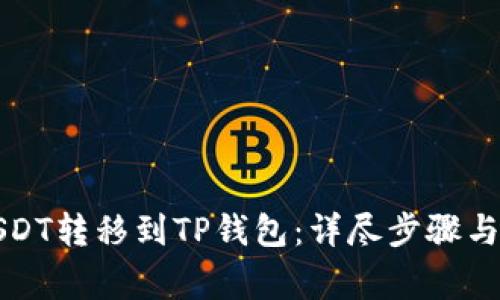 如何将您的USDT转移到TP钱包：详尽步骤与常见问题解答