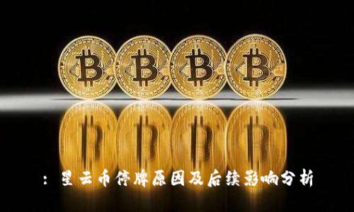 : 星云币停牌原因及后续影响分析