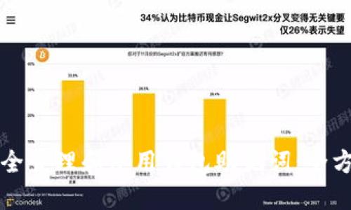 如何安全管理和使用钱包助记词：全方位指南