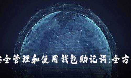 如何安全管理和使用钱包助记词：全方位指南