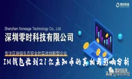 IM钱包收到21亿未知币的真相与影响分析