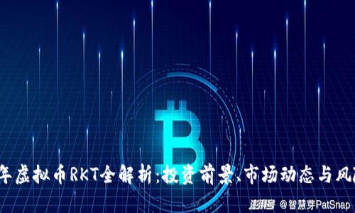 2023年虚拟币RKT全解析：投资前景、市场动态与风险评估