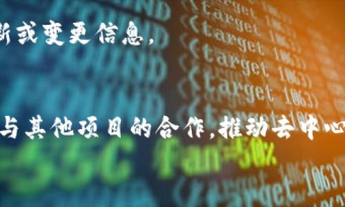 dap取决于具体的加密货币操作、项目的开发和社区的需求，关于“tpwallet代币锁池子”的查询主要要通过相关的区块链浏览器或特定项目的平台来完成。一般来说，以下是一些可以帮助寻找tpwallet代币锁池子信息的途径和步骤。

什么是TPWallet？
TPWallet是一个多功能的去中心化钱包，支持多种加密货币的存储、发送和接收。同时，TPWallet还为用户提供了代币的交换、投资和锁仓等功能。用户可以在钱包中方便地管理他们的数字资产，从而增强自己的投资安全性和灵活性。

代币锁池的定义与重要性
代币锁池是在区块链项目中常见的一种机制，其主要目的是为了保护用户的投资。通过将代币锁定在智能合约中，项目团队可以降低代币流通的数量，稳定市场的价格，增强投资者的信心。这种方式对于新项目尤为重要，因为它能够防止“拉地毯”（rug pull）事件的发生，使得投资者的资金安全得到保障。

如何查看TPWallet代币锁池？
要查看TPWallet中的代币锁池，用户可以采取以下步骤：
ol
li访问TPWallet的官方网站或下载移动应用。/li
li注册一个账户或使用现有账户登录。/li
li在钱包界面查找“锁仓”或“池子”选项，通常情况下，这个选项在主导航菜单中可以找到。/li
li点击进入后，您将看到锁定代币的详细信息，包括锁定金额、锁定时间和合约地址等。/li
li如果您对某个特定代币或者项目感兴趣，可以使用区块链浏览器输入代币合约地址，进一步查询其锁仓情况。/li
/ol

常见的区块链浏览器使用方法
区块链浏览器是了解加密货币项目和代币状态的重要工具。在TPWallet的情况下，一些流行的区块链浏览器包括Etherscan（以太坊）和BscScan（Binance Smart Chain）。下面以Etherscan为例，讲述如何查看代币锁池:
ol
li打开Etherscan网站。/li
li在搜索框中输入代币合约地址并点击搜索。/li
li在代币页面中，点击“Token Tracker”部分，您将看到代币的流通量、持有者和交易记录等信息。/li
li检查是否有关于“锁定”状态的信息或链接，通常这些信息会在某个特定的子页面中列出。/li
li注意查看交易的时间戳和交易哈希，以确认锁定代币的真实性。/li
/ol

使用TPWallet的优势和风险
虽然TPWallet为用户提供了一种便捷的方式来管理资产品，但也存在一些附带的风险： 
ul
listrong安全性风险：/strong选择可靠的密码和启用双因素验证，确保账户安全。/li
listrong代币风险：/strong任何去中心化项目都有可能出现技术问题，投资者需谨慎。/li
listrong市场波动：/strong加密货币本身具备高度波动性，用户在投资时需做好心理准备。/li
/ul

如何提高对代币锁池的了解？
用户可以通过关注TPWallet的社区论坛，参与相关的讨论和活动，以获取有关代币锁池最新资讯和深度分析。此外，用户也可以通过社交媒体平台关注该项目的官方账号，获取实时更新和公告。

问题与解答

1. 如何选择安全的代币项目？
选择安全的代币项目，需要全面考虑项目的团队背景、技术实力、社区支持等方面。
ul
listrong项目团队：/strong优先选择透明且有经验的团队。他们的经历、过往业绩，以及社区的评价都可以作为参考。/li
listrong技术审计：/strong确保项目经过了第三方审计，如果项目不愿意公开审计报告，可能存在一定风险。/li
listrong社区活跃度：/strong强大的社区支持意味着项目的活力和长期价值，参与社区讨论是很重要的一步。/li
/ul

2. 代币锁池的时间限制是什么？
代币锁池通常有时间限制，这取决于项目方的设定，不同项目可能会有不同的解锁时间。
用户应详细查看项目发布的白皮书或公告，了解锁定时间、解锁条件，以及如果出现意外情况该如何处理，以保护自己的资金安全。

3. 什么情况下需要解锁代币？
解锁代币的原因多种多样，可能是项目达成了特定的目标，或者是满足了某些条件。用户在决定解锁代币时需要对市场进行全面的分析，以及考虑自身的投资策略。
具体解锁条件可以通过项目的官方说明书或社交媒体进行了解，确保做出明智的决策。

4. 如何确保锁定代币的安全性？
确保锁定代币的安全性，用户需要选择可靠的平台，并关注锁定合约的透明度和安全性。
不同平台在锁定机制上可能有所不同，用户在进行代币锁定时要确保使用的是官方认可的工具或合约。同时，要随时关注相关合约的更新或变更信息。

5. TPWallet的未来发展方向是什么？
TPWallet的未来发展方向注重技术的迭代更新和用户体验的改善，致力于为更多用户提供更优质的服务。同时，TPWallet还会积极拓展与其他项目的合作，推动去中心化金融的普及与推广。
项目具体发展方向可以通过召开社区会议和发布路线图等方式，透明地向用户解释未来的计划与展望。