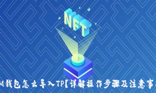   
IM钱包怎么导入TP？详解操作步骤及注意事项