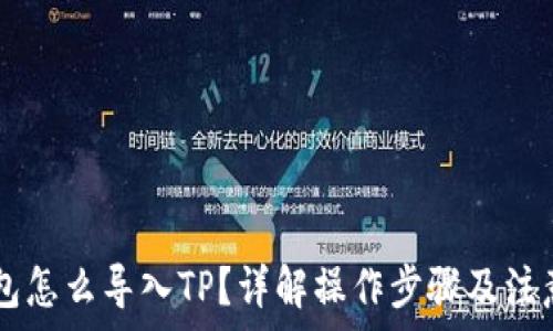   
IM钱包怎么导入TP？详解操作步骤及注意事项