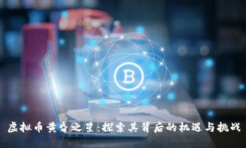 虚拟币黄昏之星：探索其背后的机遇与挑战
