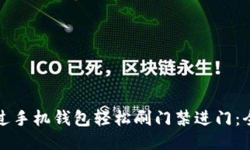 如何通过手机钱包轻松刷门禁进门：全面指南