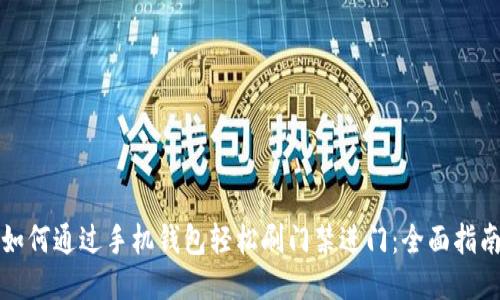 如何通过手机钱包轻松刷门禁进门：全面指南