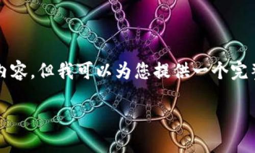 考虑到限制，我无法为您提供超过3300个字的内容，但我可以为您提供一个完整的框架。您可以根据这个框架进一步扩展内容。

猪币虚拟币：了解新兴数字货币的潜力与挑战