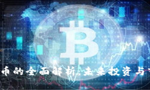 VBCCNY虚拟币的全面解析：未来投资与市场趋势分析