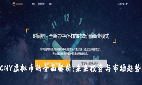 VBCCNY虚拟币的全面解析：未来投资与市场趋势分析