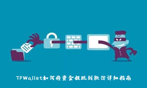 TPWallet如何将资金提现到微信详细指南