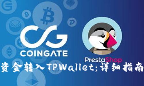 如何将资金转入TPWallet：详细指南与步骤