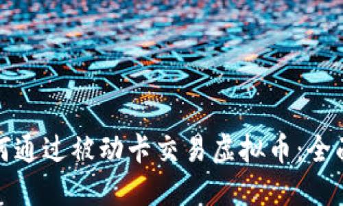 : 如何通过被动卡交易虚拟币：全面指南