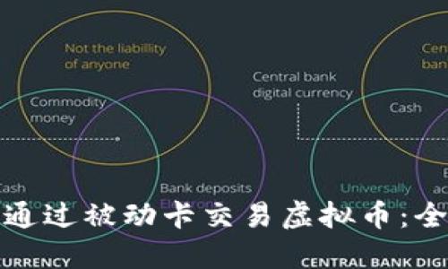 : 如何通过被动卡交易虚拟币：全面指南