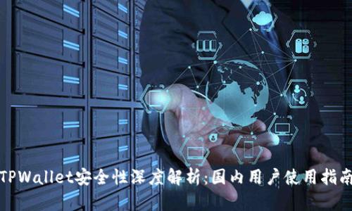 TPWallet安全性深度解析：国内用户使用指南