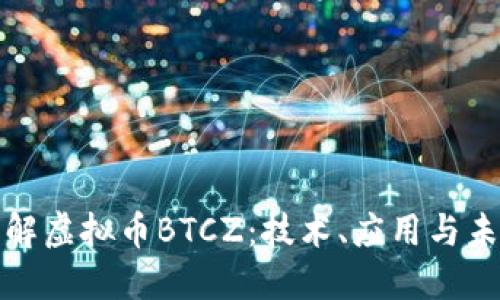 深入了解虚拟币BTCZ：技术、应用与未来趋势