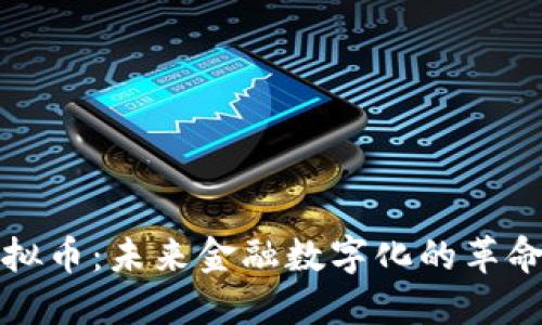  IAI虚拟币：未来金融数字化的革命性选择