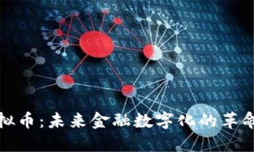  IAI虚拟币：未来金融数字化的革命性选择