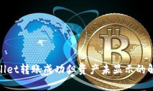 : tpwallet转账成功但资产未显示的解决方法