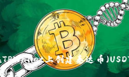 如何在TPWallet上创建泰达币（USDT）钱包