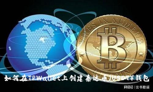 如何在TPWallet上创建泰达币（USDT）钱包