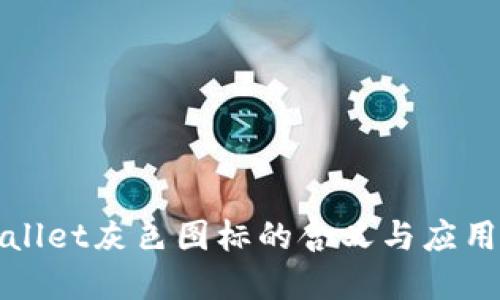 TPWallet灰色图标的含义与应用详解