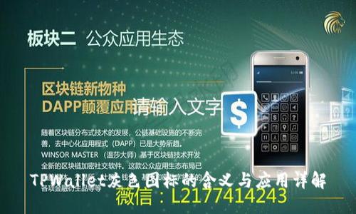 TPWallet灰色图标的含义与应用详解