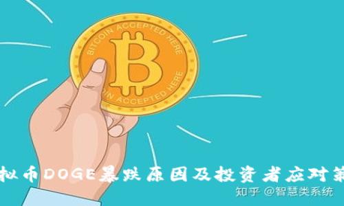 虚拟币DOGE暴跌原因及投资者应对策略