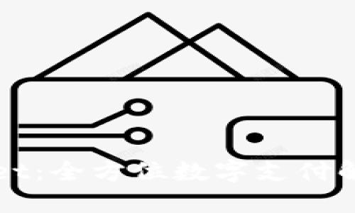 TPWallet：全方位数字支付解决方案