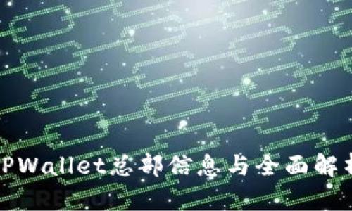 TPWallet总部信息与全面解析