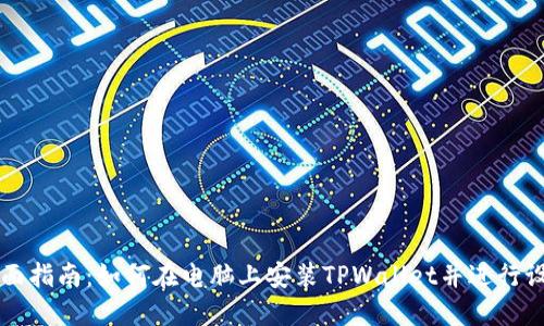 全面指南：如何在电脑上安装TPWallet并进行设置