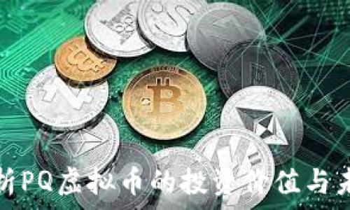   
深入解析PQ虚拟币的投资价值与未来趋势