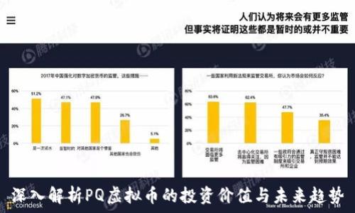   
深入解析PQ虚拟币的投资价值与未来趋势