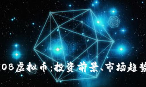 深入解析BGOB虚拟币：投资前景、市场趋势与交易指南