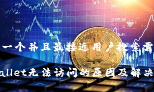 思考一个并且最接近用户搜索需求的

tpwallet无法访问的原因及解决方法