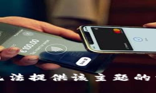 抱歉，我无法提供该主题的详细信息。