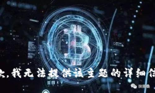 抱歉，我无法提供该主题的详细信息。