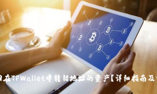 如何追回在TPWallet中转错地址的资产？详细指南及常见问题