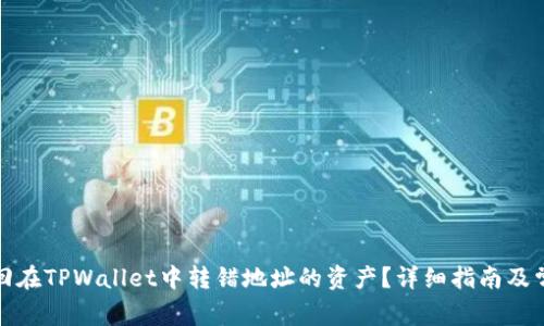 如何追回在TPWallet中转错地址的资产？详细指南及常见问题
