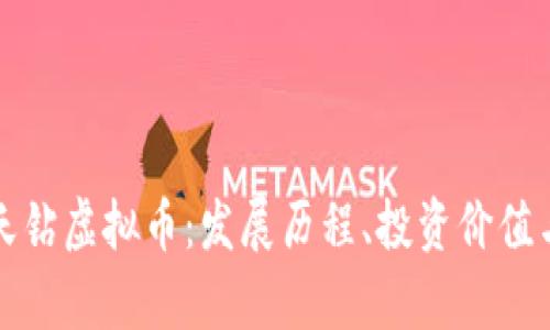 全面了解天钻虚拟币：发展历程、投资价值与市场前景