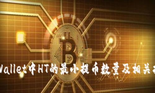TPWallet中HT的最小提币数量及相关指南